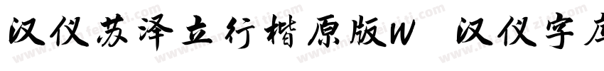 汉仪苏泽立行楷原版W   汉仪字库字体转换